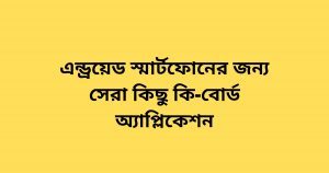 Home New 10 এন্ড্রয়েড স্মার্টফোনের জন্য সেরা কিছু কি-বোর্ড অ্যাপ্লিকেশন