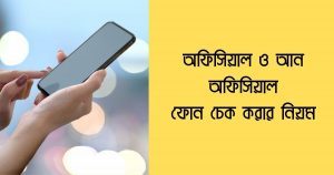 অফিসিয়াল ফোন চেক
