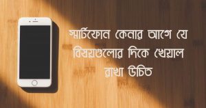 Home New 16 স্মার্টফোন কেনার আগে যে বিষয়গুলোর দিকে খেয়াল রাখা উচিত