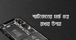Home New 18 স্মার্টফোনের চার্জ ধরে রাখার উপায়