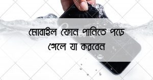 Home New 12 মোবাইল ফোন পানিতে পড়ে গেলে যা করবেন