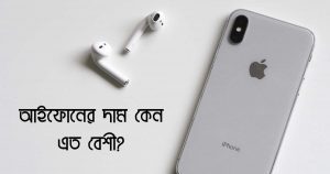 Home New 14 আইফোনের দাম কেন এত বেশী?