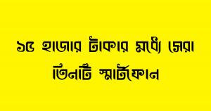 ১৫ হাজার টাকার মধ্যে সেরা তিনটি স্মার্টফোন