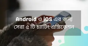 Android ও iOS এর জন্য সেরা ৫ টি চ্যাটিং এপ্লিকেশন